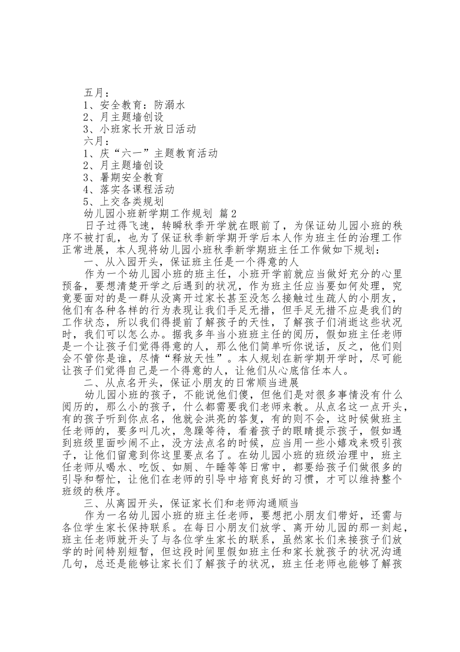 幼儿园小班新学期工作计划7篇_第3页