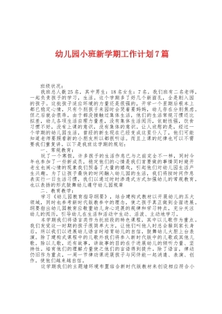 幼儿园小班新学期工作计划7篇