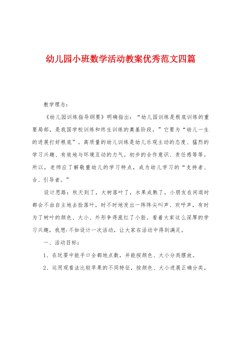 幼儿园小班数学活动教案优秀范文四篇_第1页