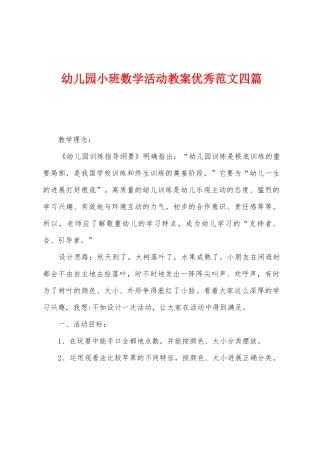 幼儿园小班数学活动教案优秀范文四篇