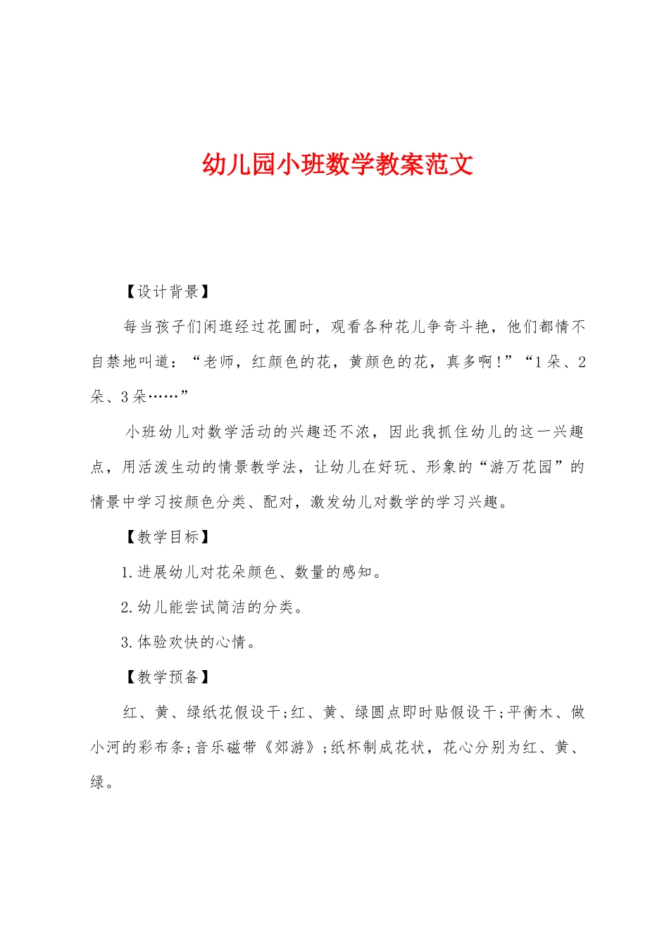 幼儿园小班数学教案范文_第1页