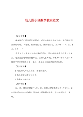 幼儿园小班数学教案范文