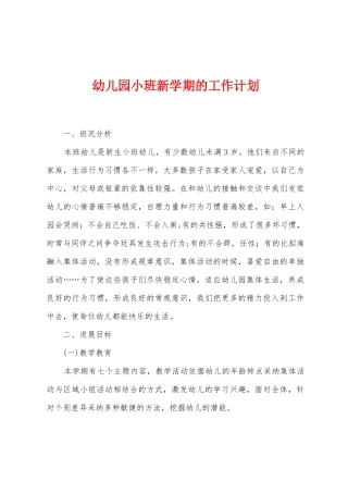 幼儿园小班新学期的工作计划