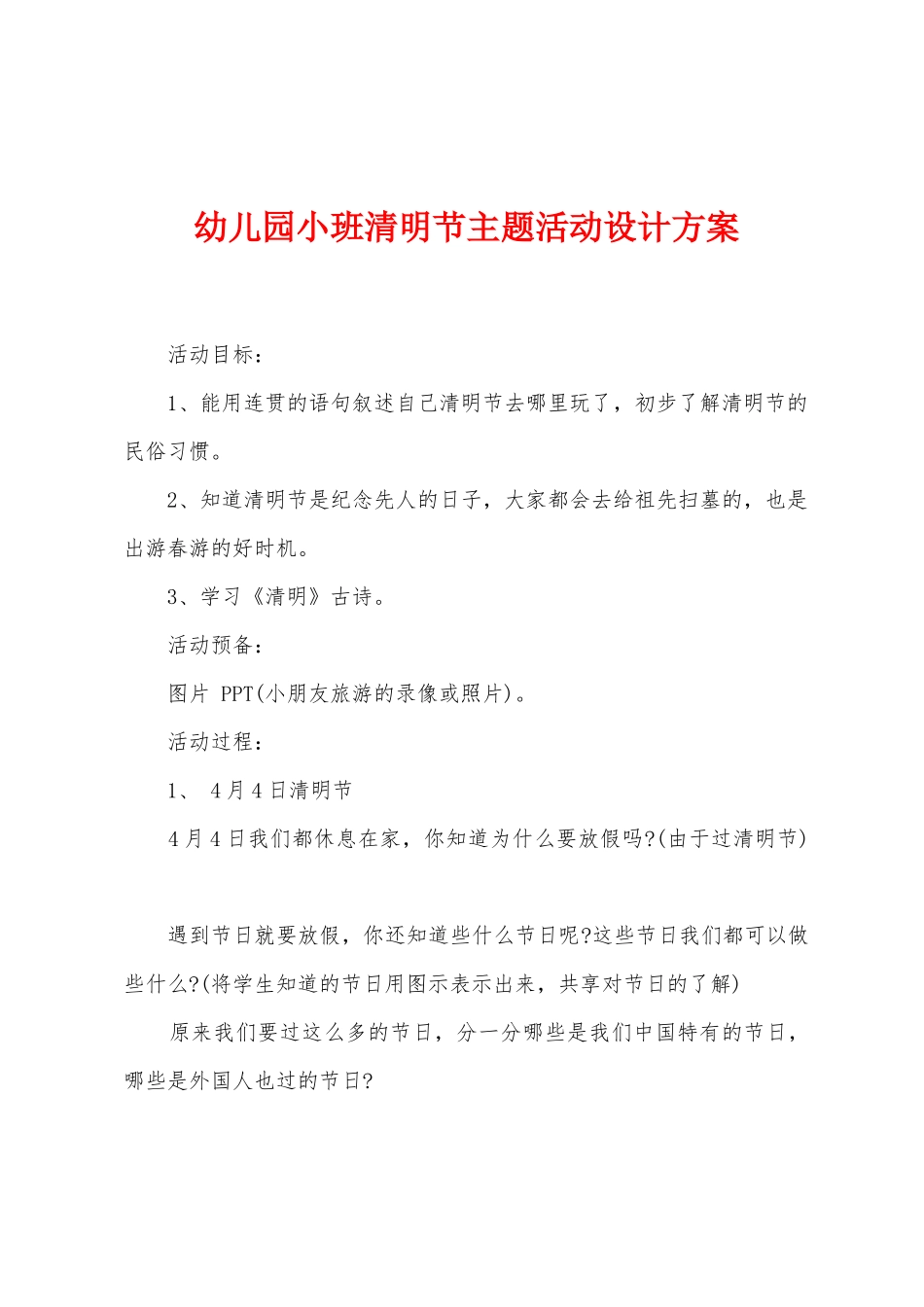 幼儿园小班清明节主题活动设计方案_第1页