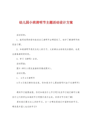 幼儿园小班清明节主题活动设计方案