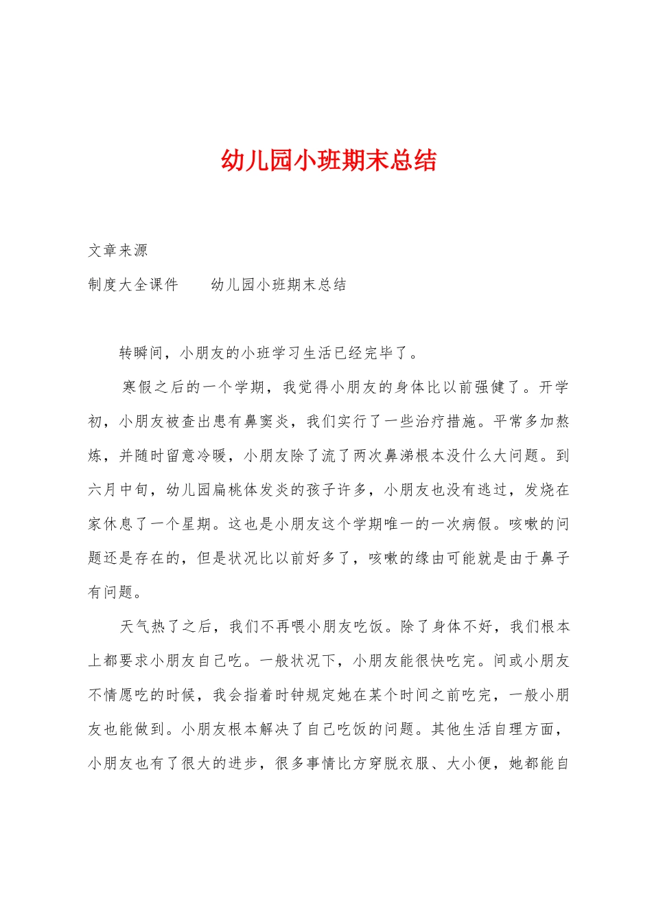 幼儿园小班期末总结_第1页
