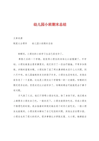 幼儿园小班期末总结