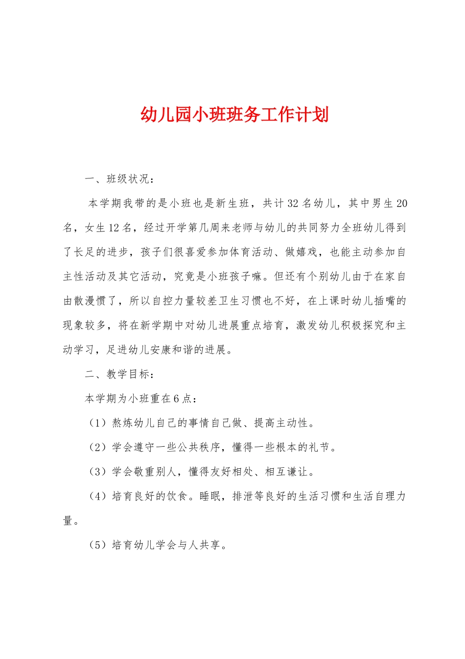 幼儿园小班班务工作计划_第1页