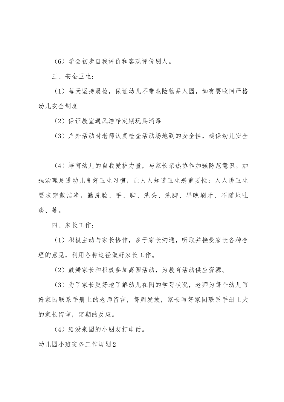 幼儿园小班班务工作计划_第2页