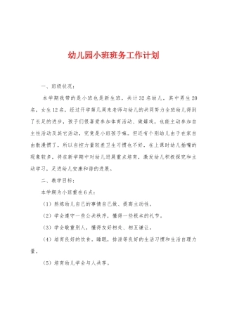 幼儿园小班班务工作计划