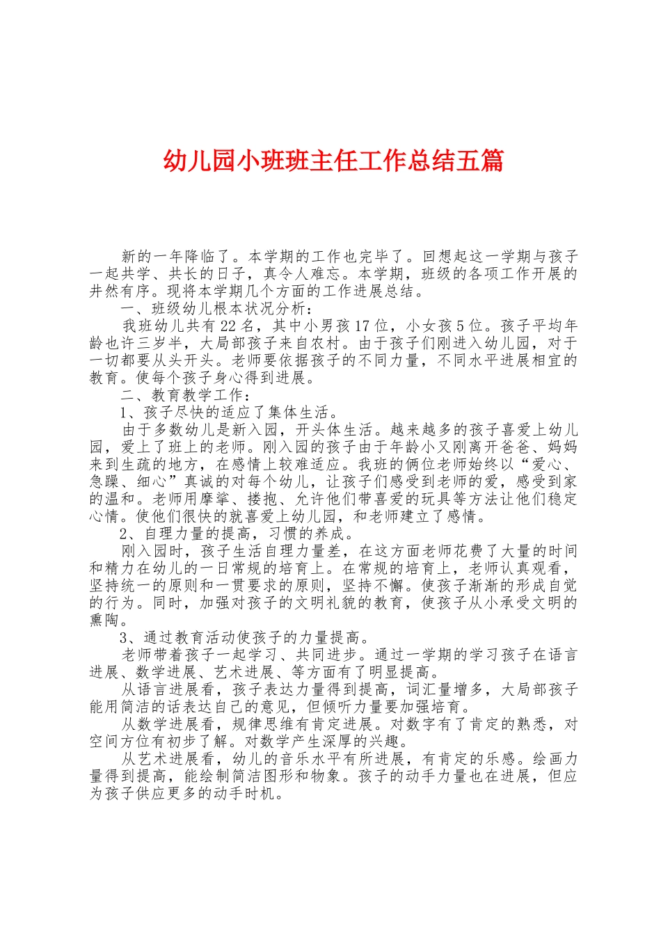 幼儿园小班班主任工作总结五篇_第1页
