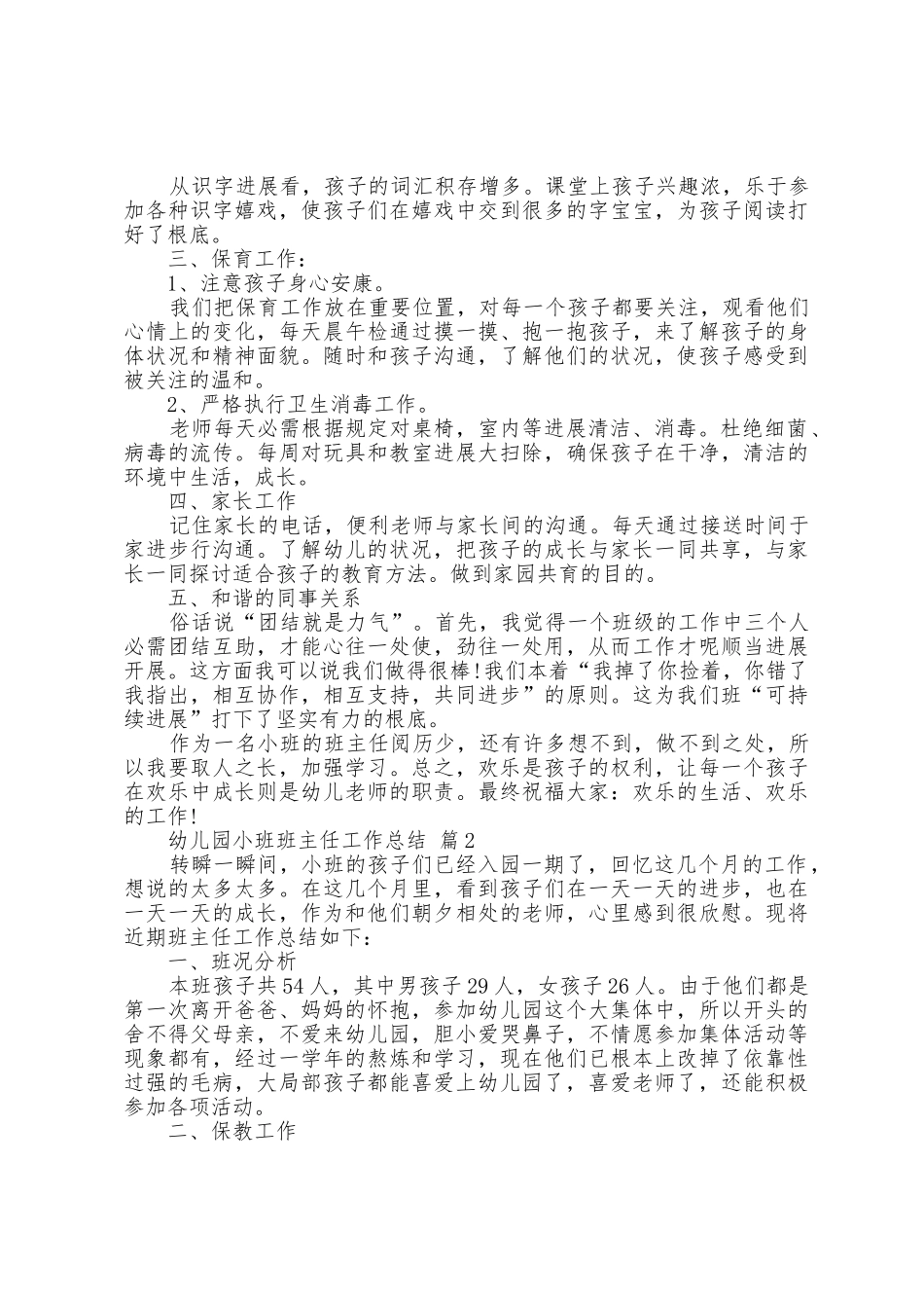 幼儿园小班班主任工作总结五篇_第2页