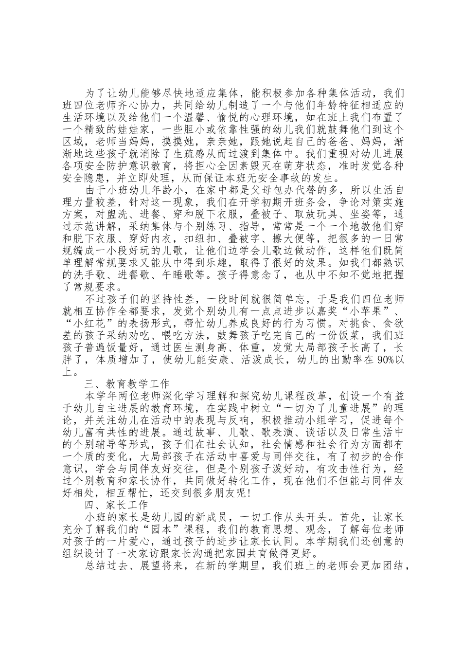 幼儿园小班班主任工作总结五篇_第3页
