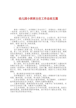 幼儿园小班班主任工作总结五篇