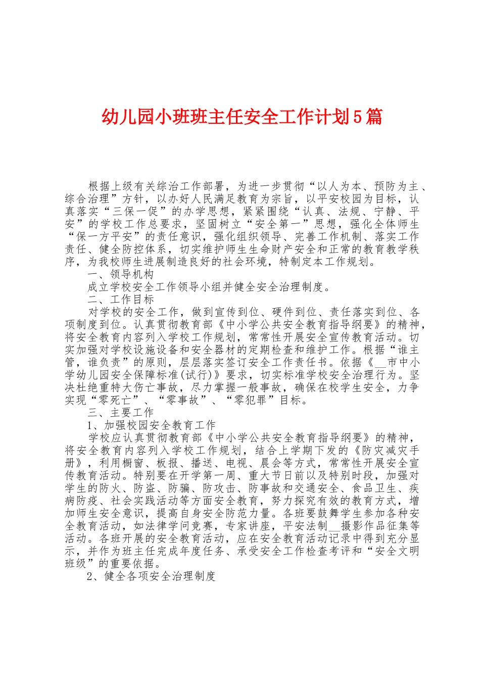 幼儿园小班班主任安全工作计划5篇_第1页