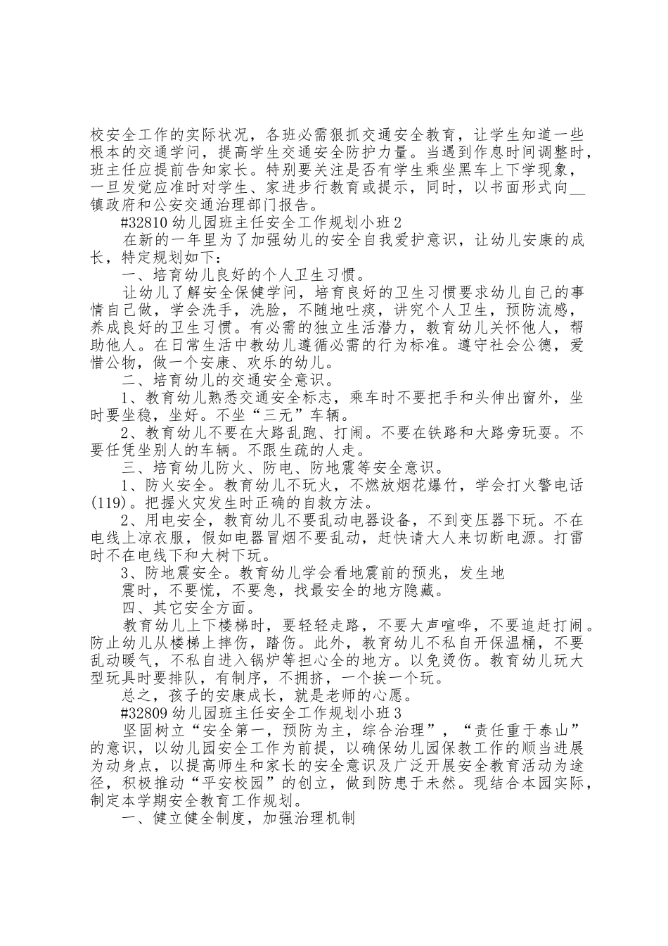 幼儿园小班班主任安全工作计划5篇_第3页