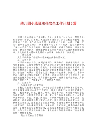 幼儿园小班班主任安全工作计划5篇