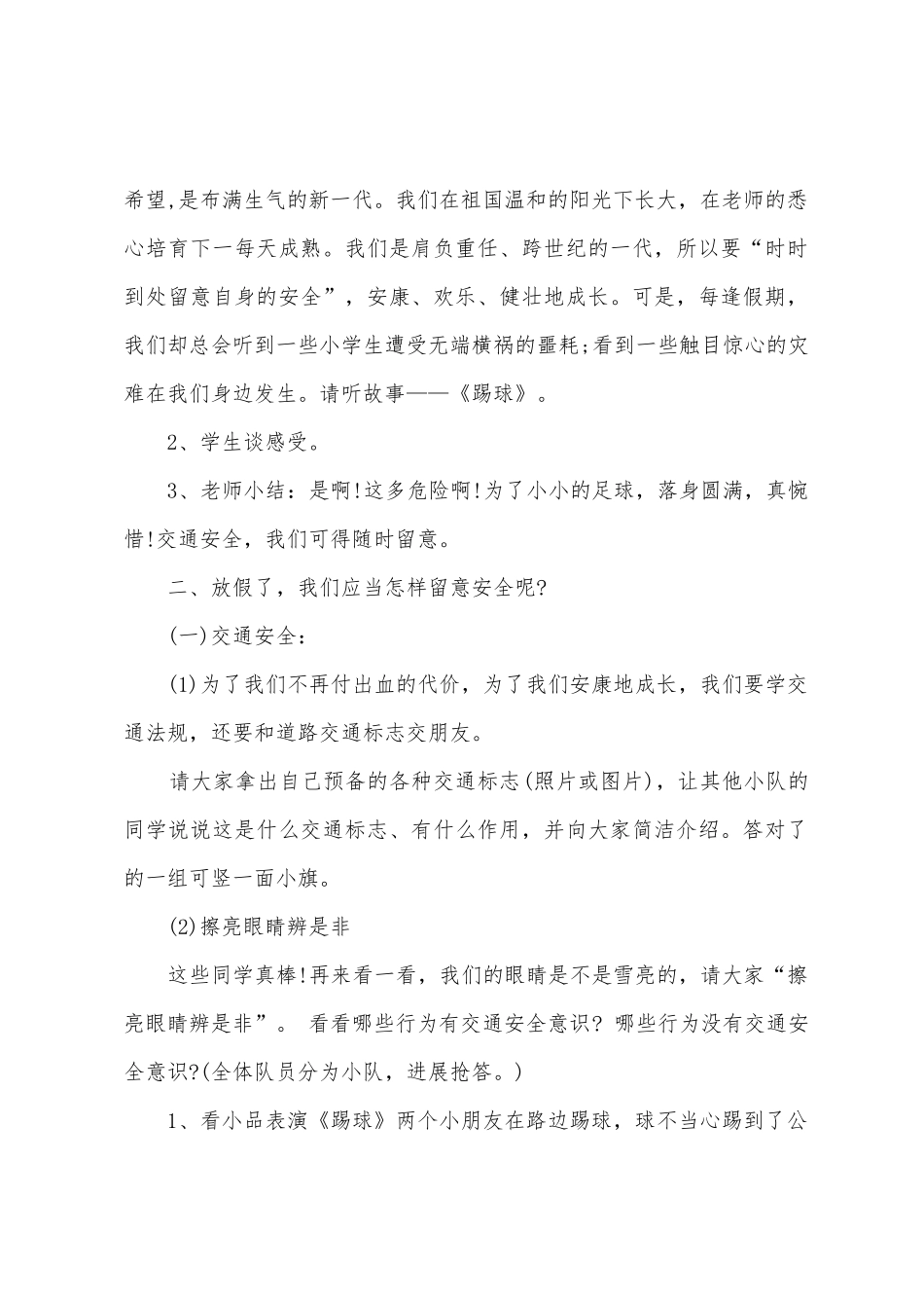 幼儿园小班暑假安全教育教案_第2页