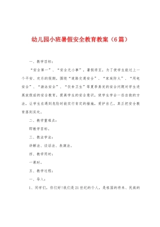 幼儿园小班暑假安全教育教案