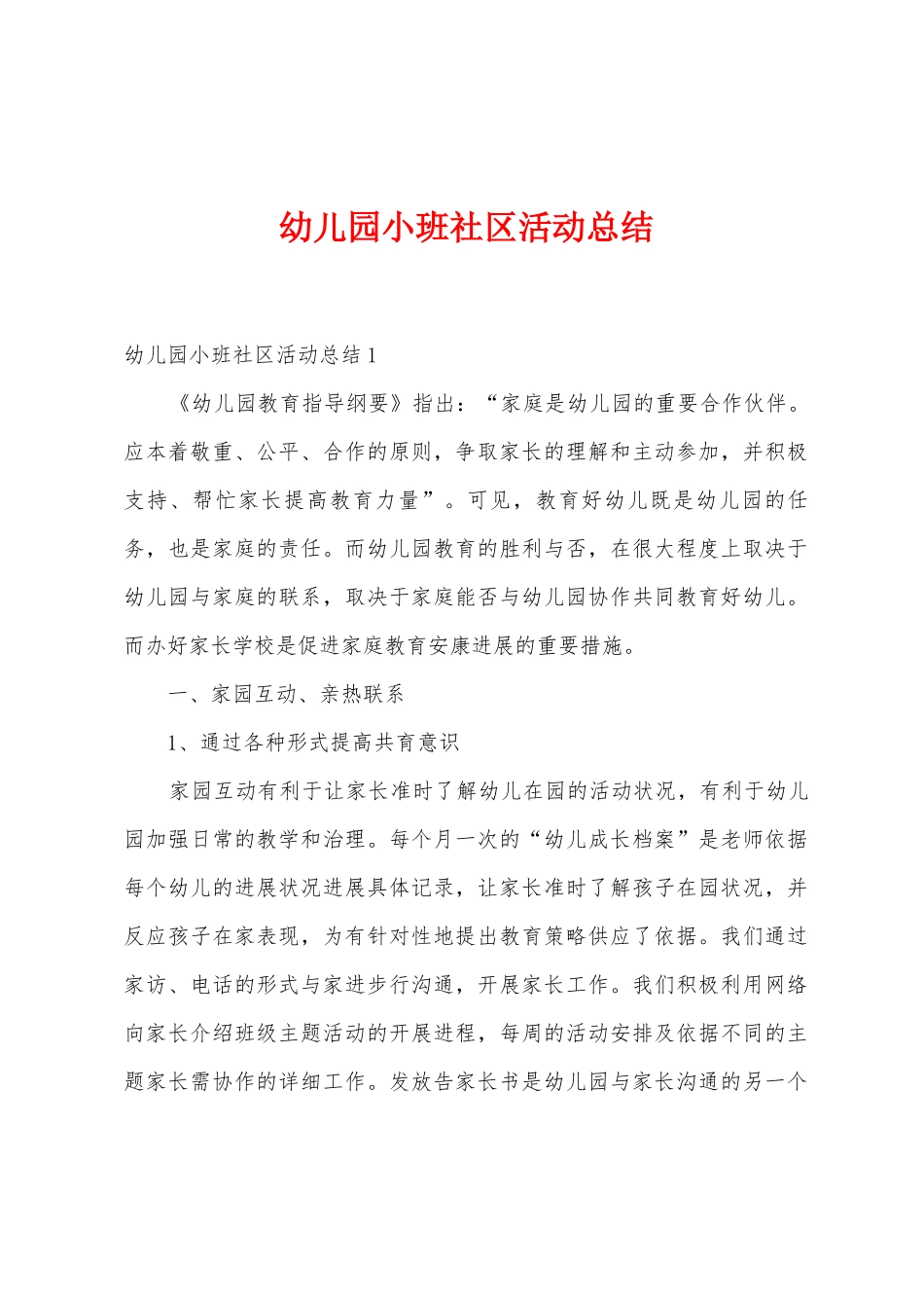 幼儿园小班社区活动总结_第1页