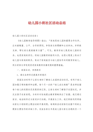 幼儿园小班社区活动总结