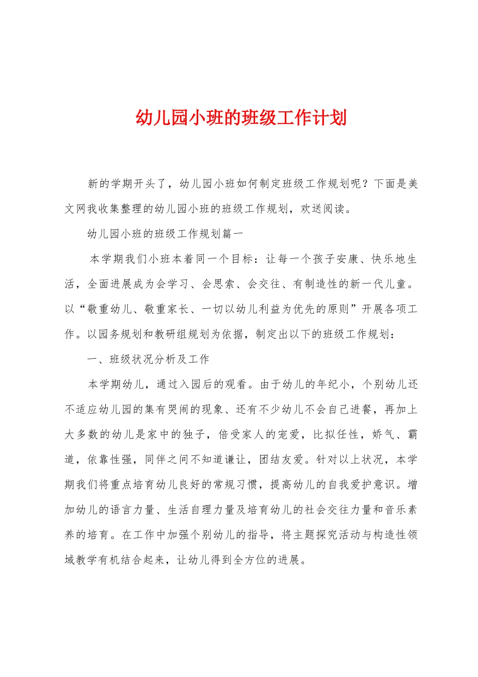 幼儿园小班的班级工作计划_第1页
