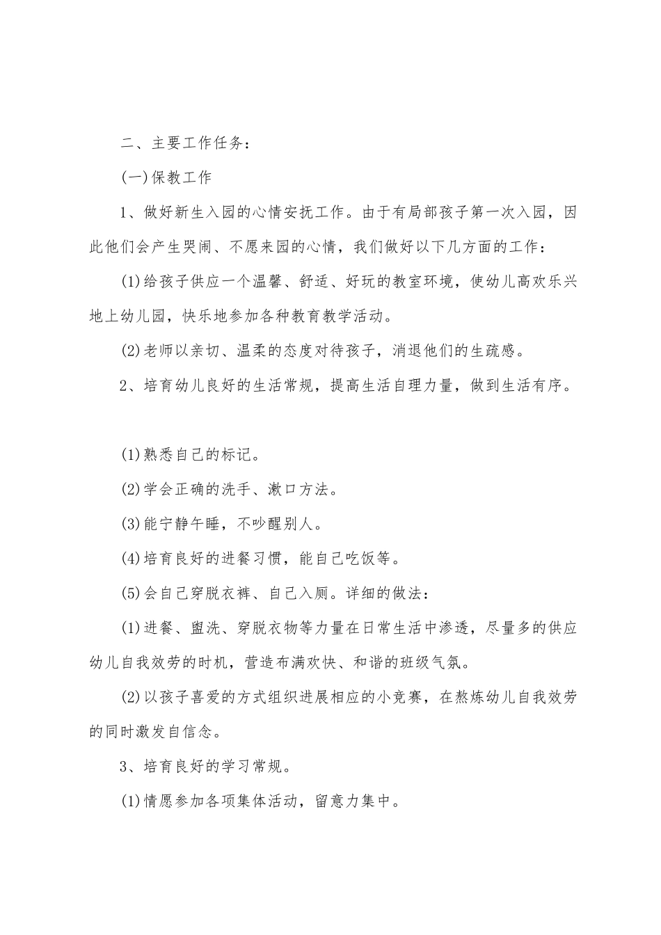 幼儿园小班的班级工作计划_第2页