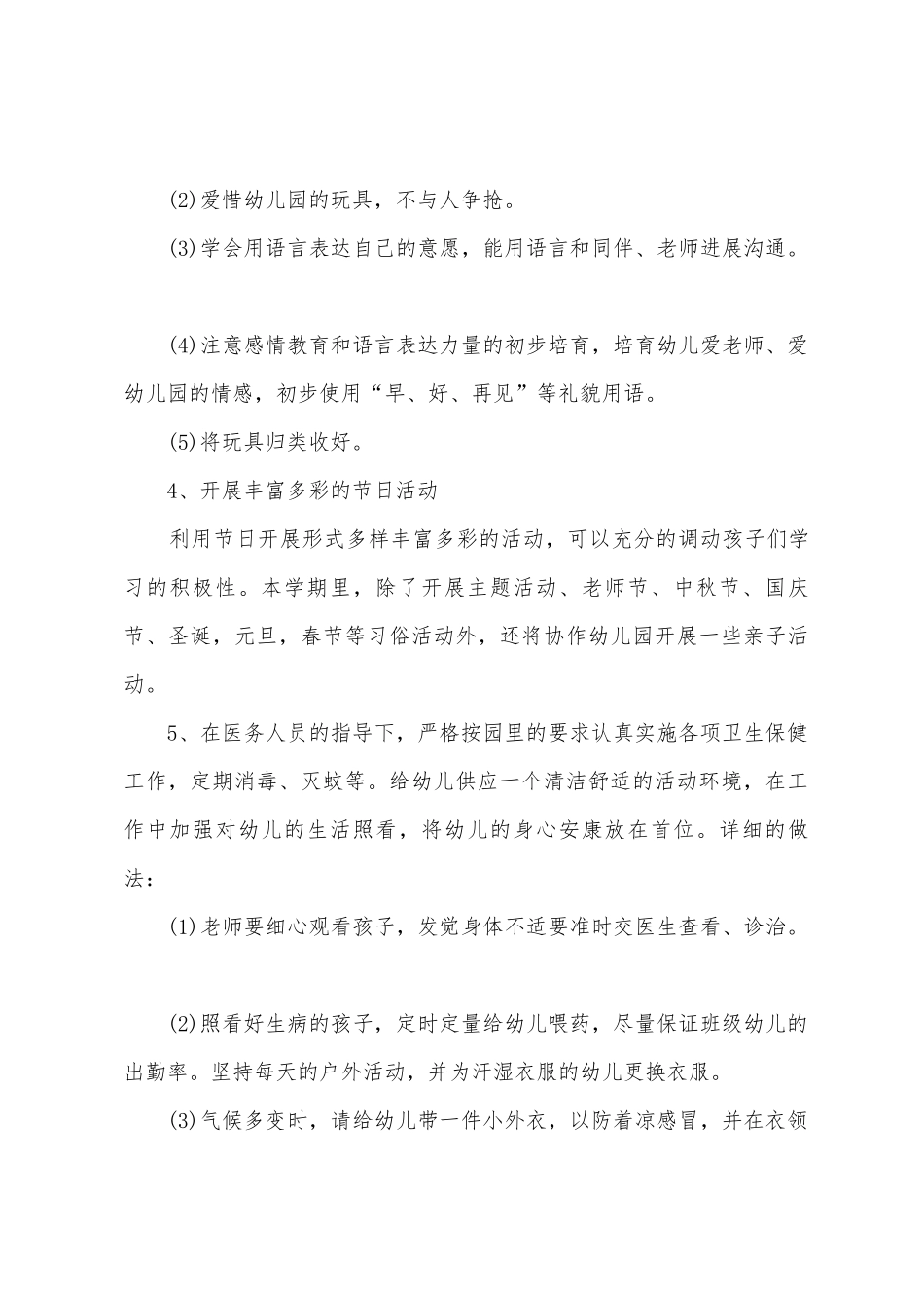 幼儿园小班的班级工作计划_第3页