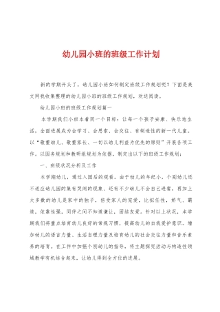 幼儿园小班的班级工作计划