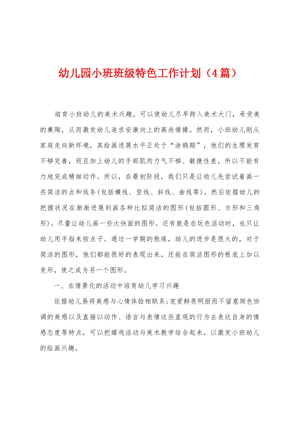 幼儿园小班班级特色工作计划_第1页