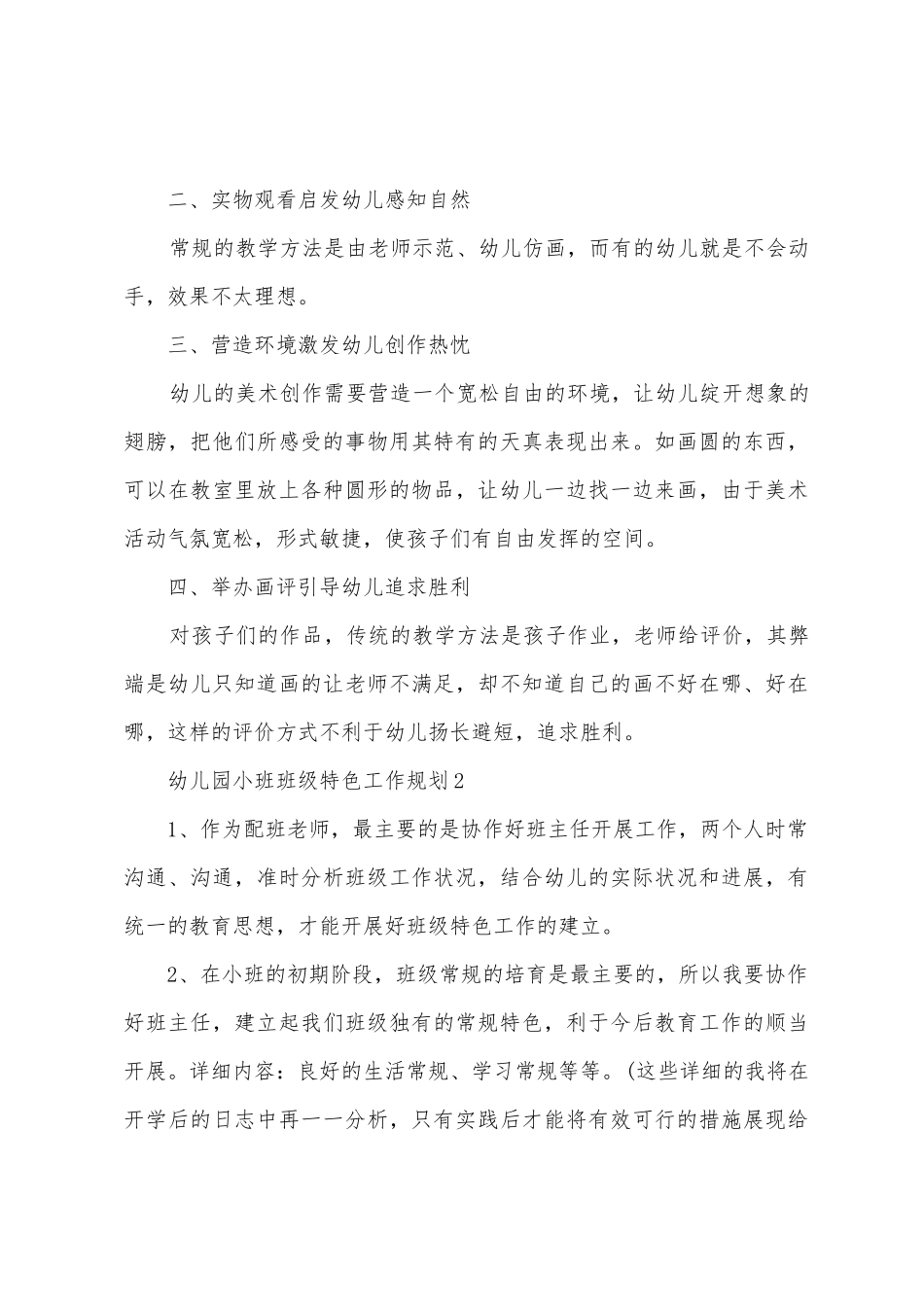 幼儿园小班班级特色工作计划_第2页