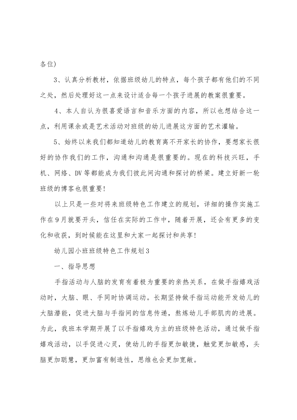 幼儿园小班班级特色工作计划_第3页