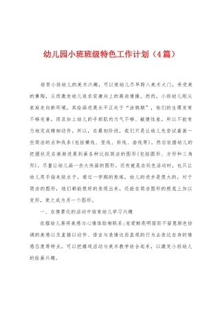 幼儿园小班班级特色工作计划