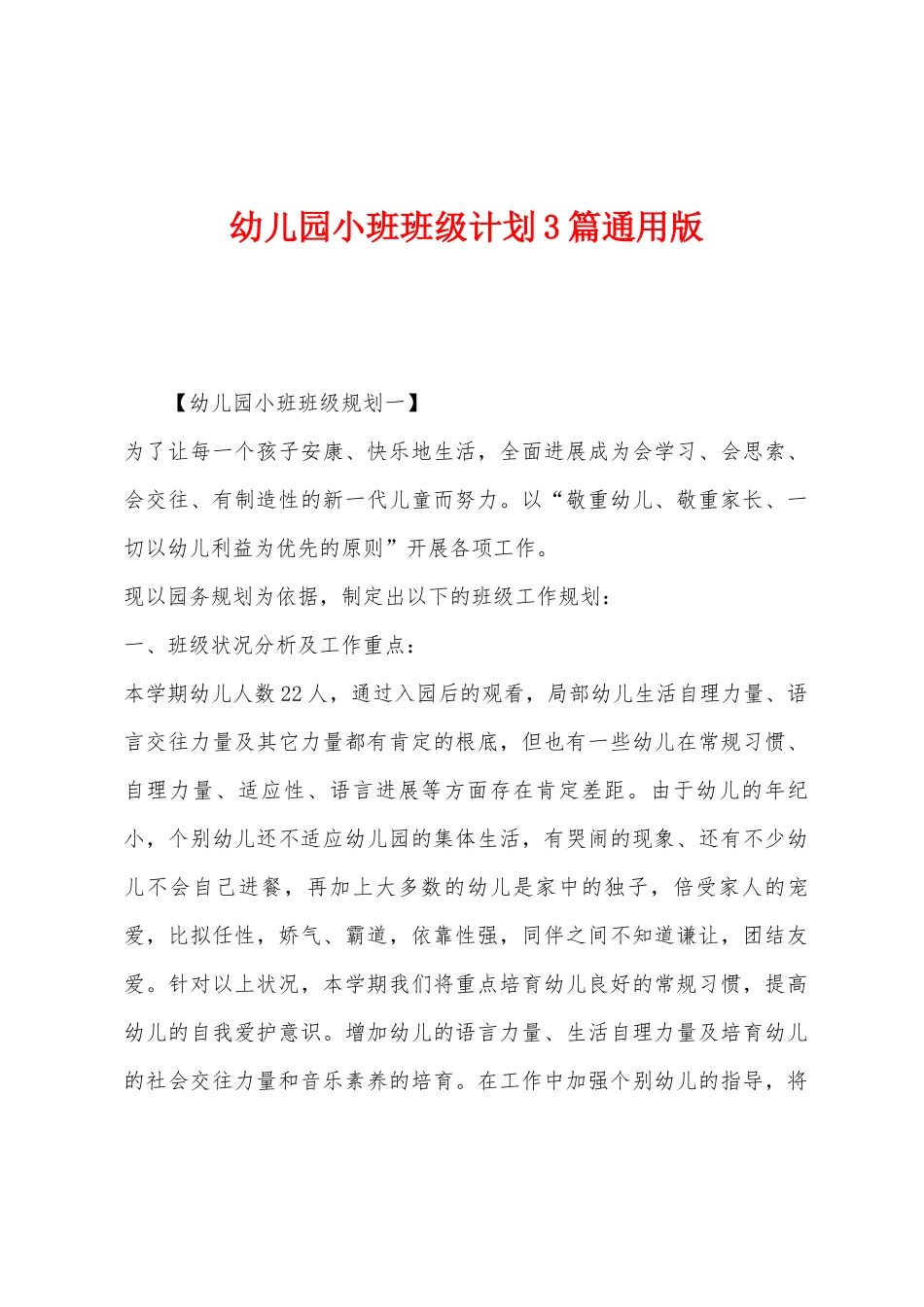 幼儿园小班班级计划3篇通用版_第1页