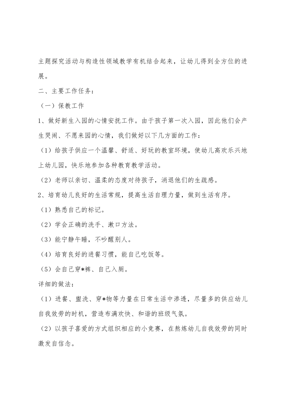 幼儿园小班班级计划3篇通用版_第2页