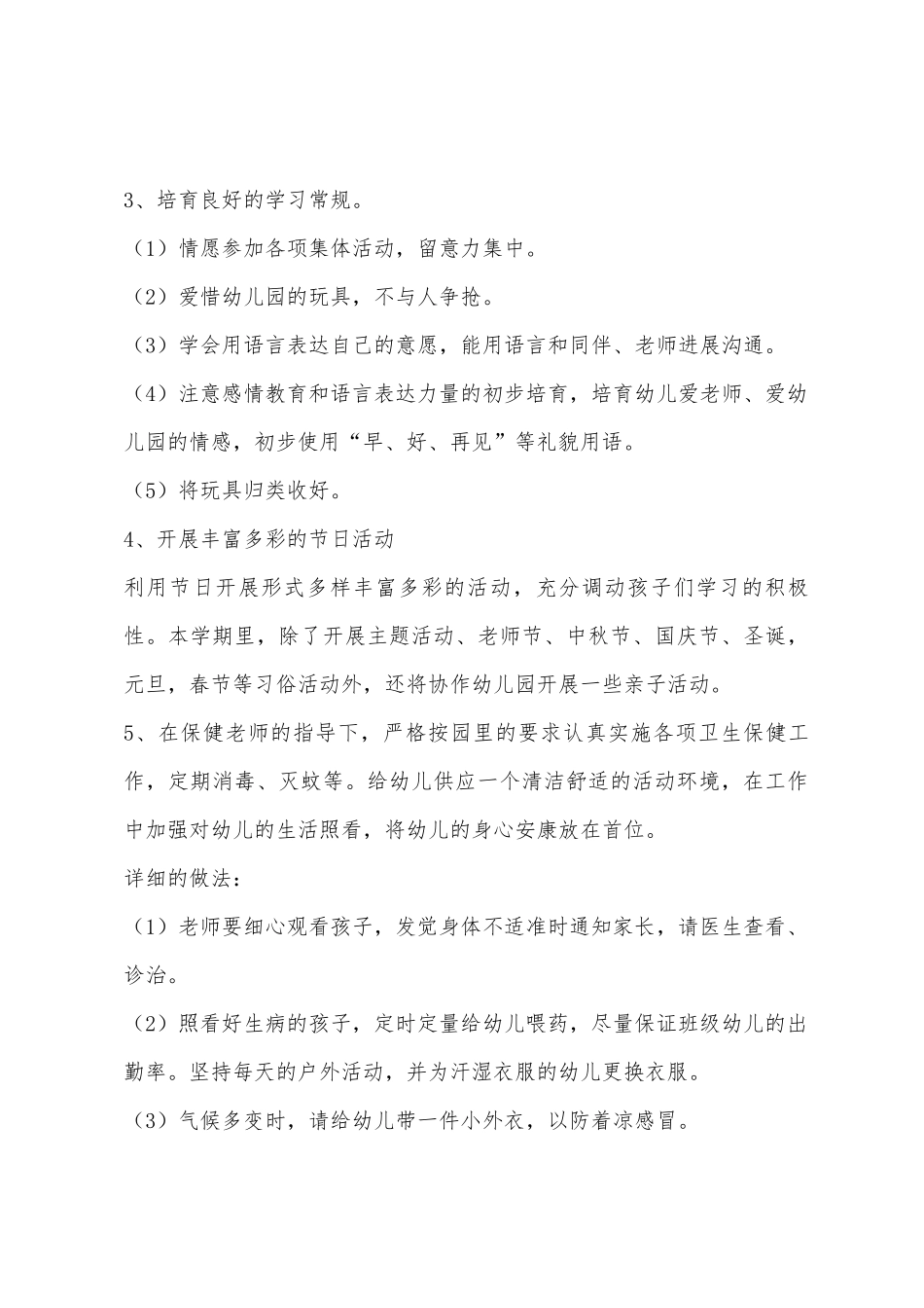 幼儿园小班班级计划3篇通用版_第3页