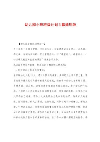 幼儿园小班班级计划3篇通用版