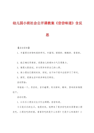 幼儿园小班社会公开课教案《尝尝味道》含反思