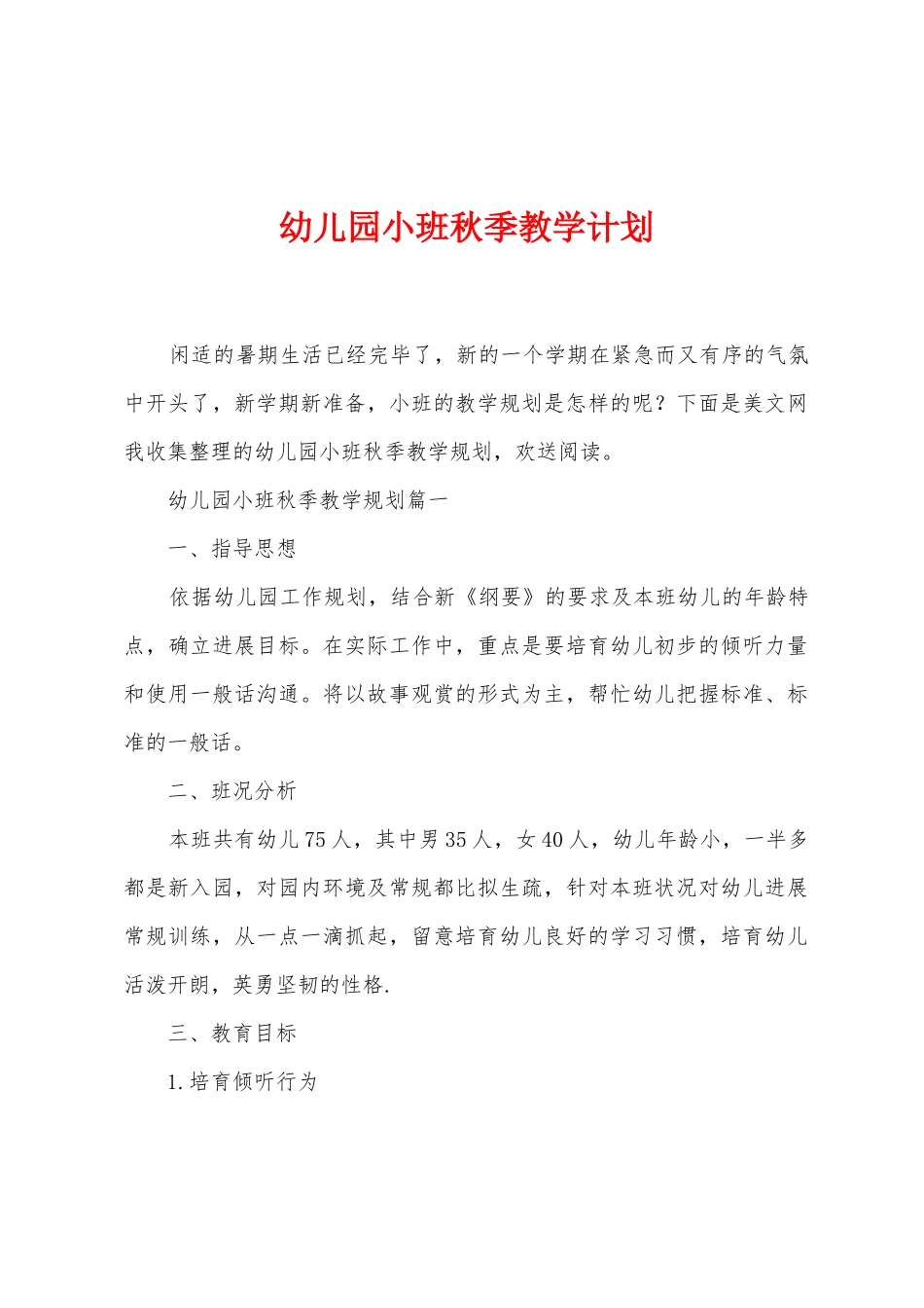 幼儿园小班秋季教学计划_第1页