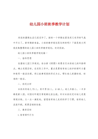 幼儿园小班秋季教学计划