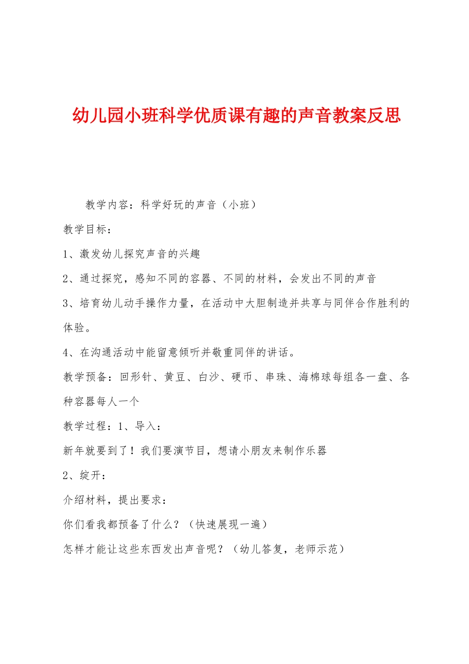 幼儿园小班科学优质课有趣的声音教案反思_第1页