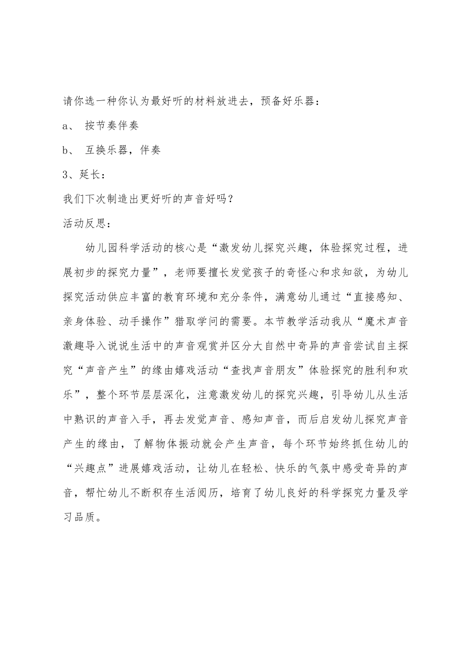 幼儿园小班科学优质课有趣的声音教案反思_第3页