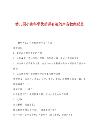 幼儿园小班科学优质课有趣的声音教案反思