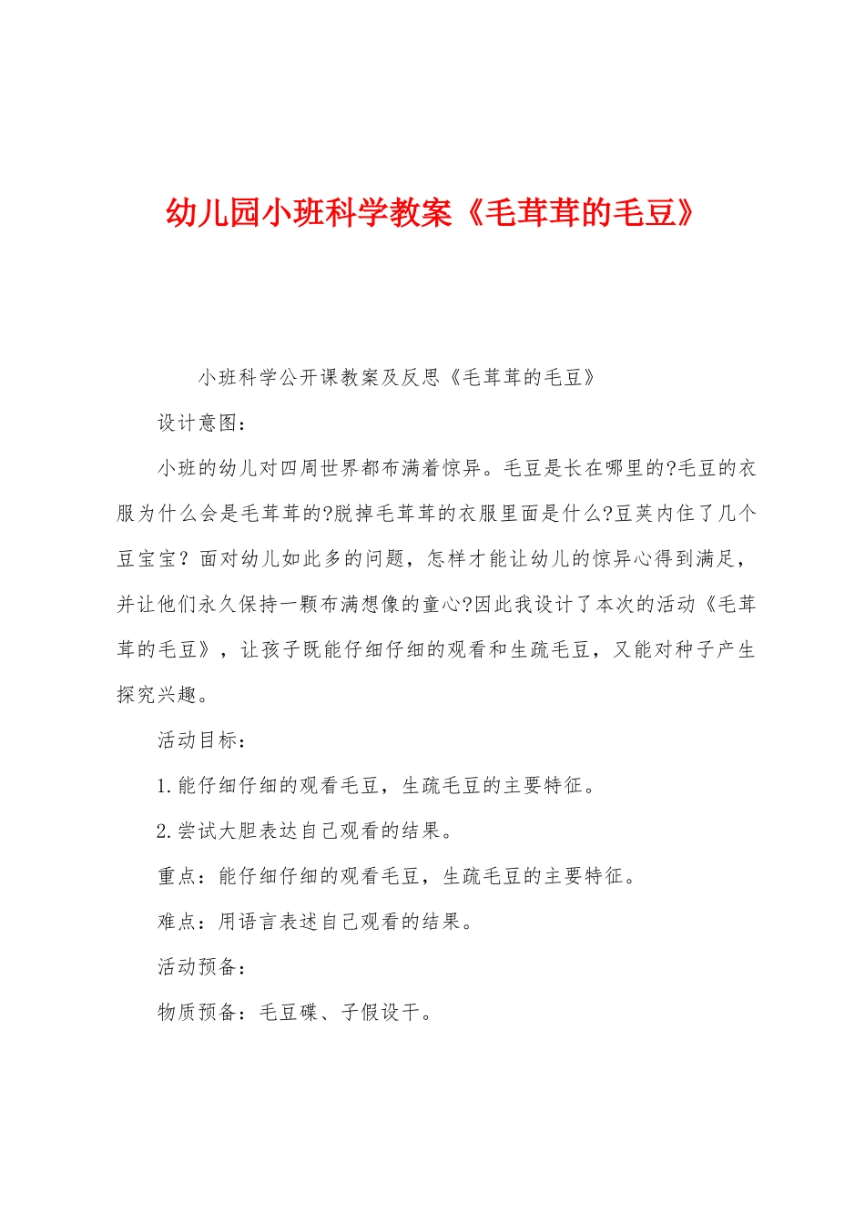 幼儿园小班科学教案《毛茸茸的毛豆》_第1页