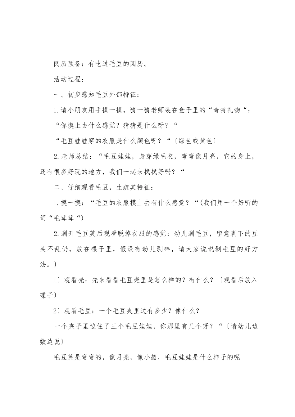 幼儿园小班科学教案《毛茸茸的毛豆》_第2页