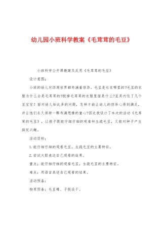 幼儿园小班科学教案《毛茸茸的毛豆》