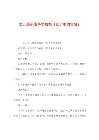 幼儿园小班科学教案《肚子里的宝宝》