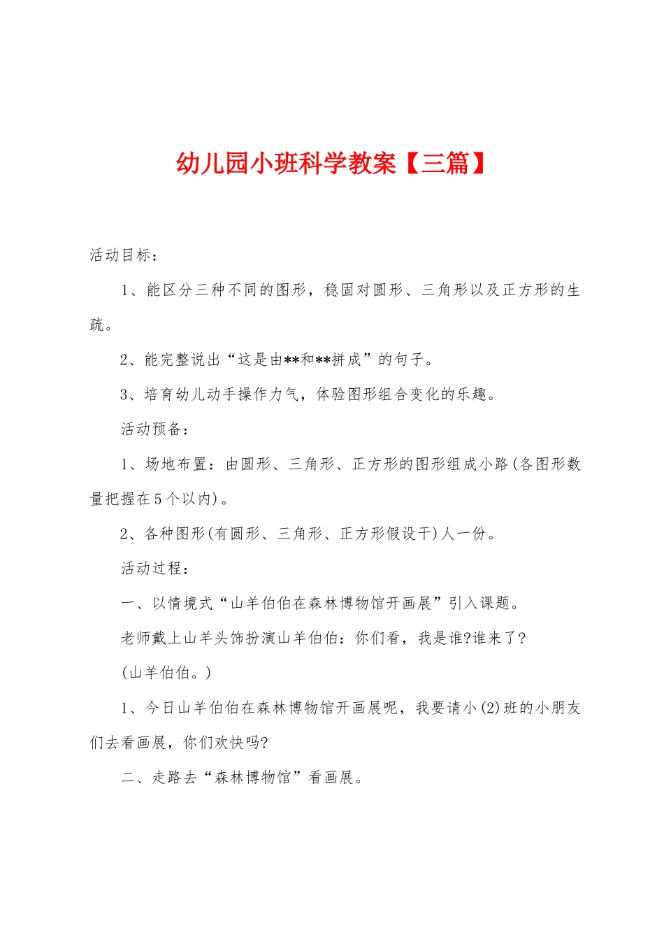 幼儿园小班科学教案_第1页