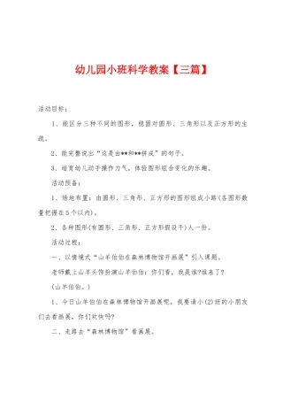 幼儿园小班科学教案