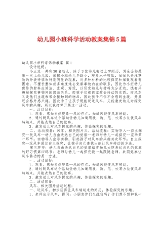 幼儿园小班科学活动教案5篇